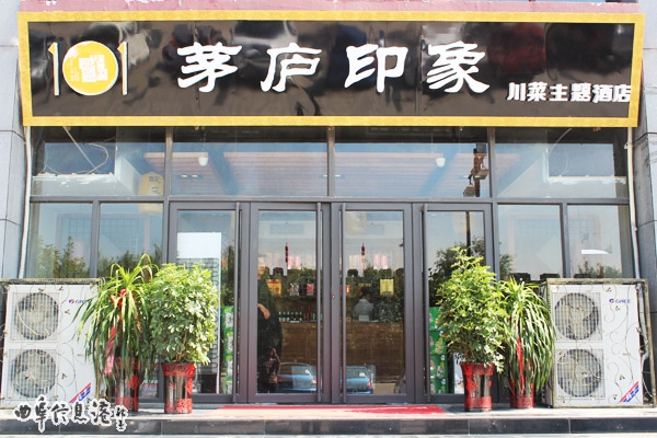 茅庐印象曲阜店